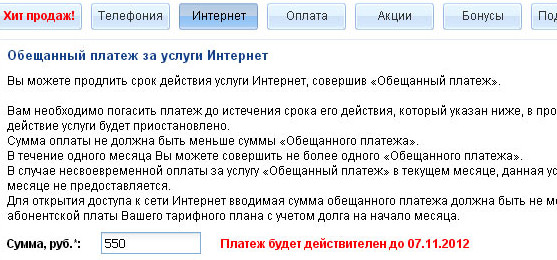 Обещанный (доверительный) платеж Ростелеком