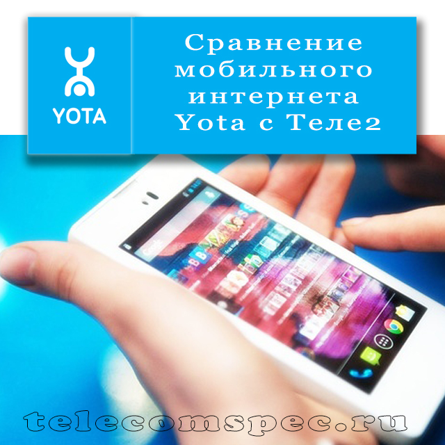 Сравнение мобильного интернета Yota с мобильным интернетом Теле2