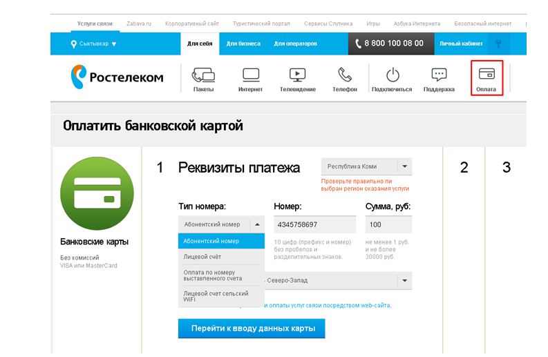 Как пополнить счет Ростелеком с банковской карты через интернет Как пополнить счет Ростелеком с банковской карты через интернет