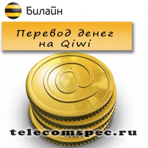 Как перевести деньги с Билайна на Qiwi кошелек