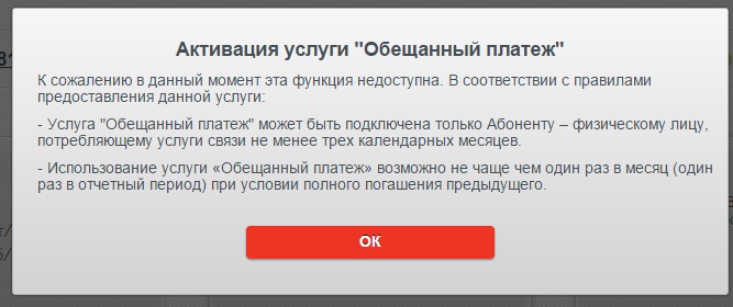 Услуга обещанный платеж от Ростелекома – интернет в долг