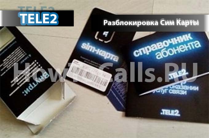 Как разблокировать сим-карту теле2 
