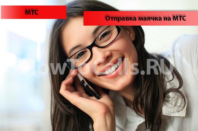 Как отправить маячок с мтс 