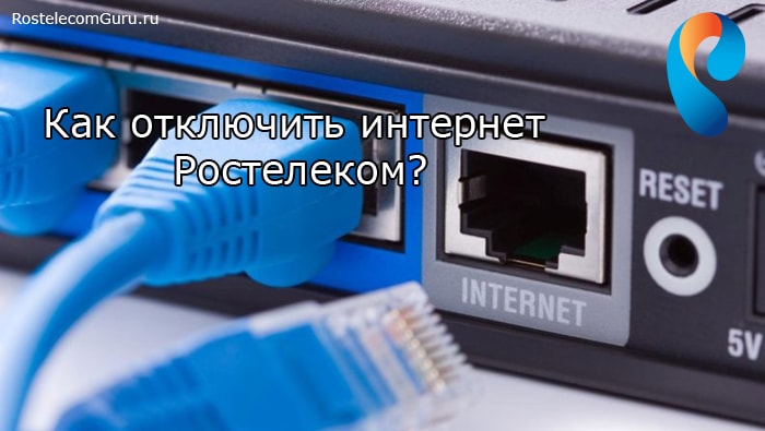 Как можно отключить интернет от Ростелеком навсегда или временно заблокировать?